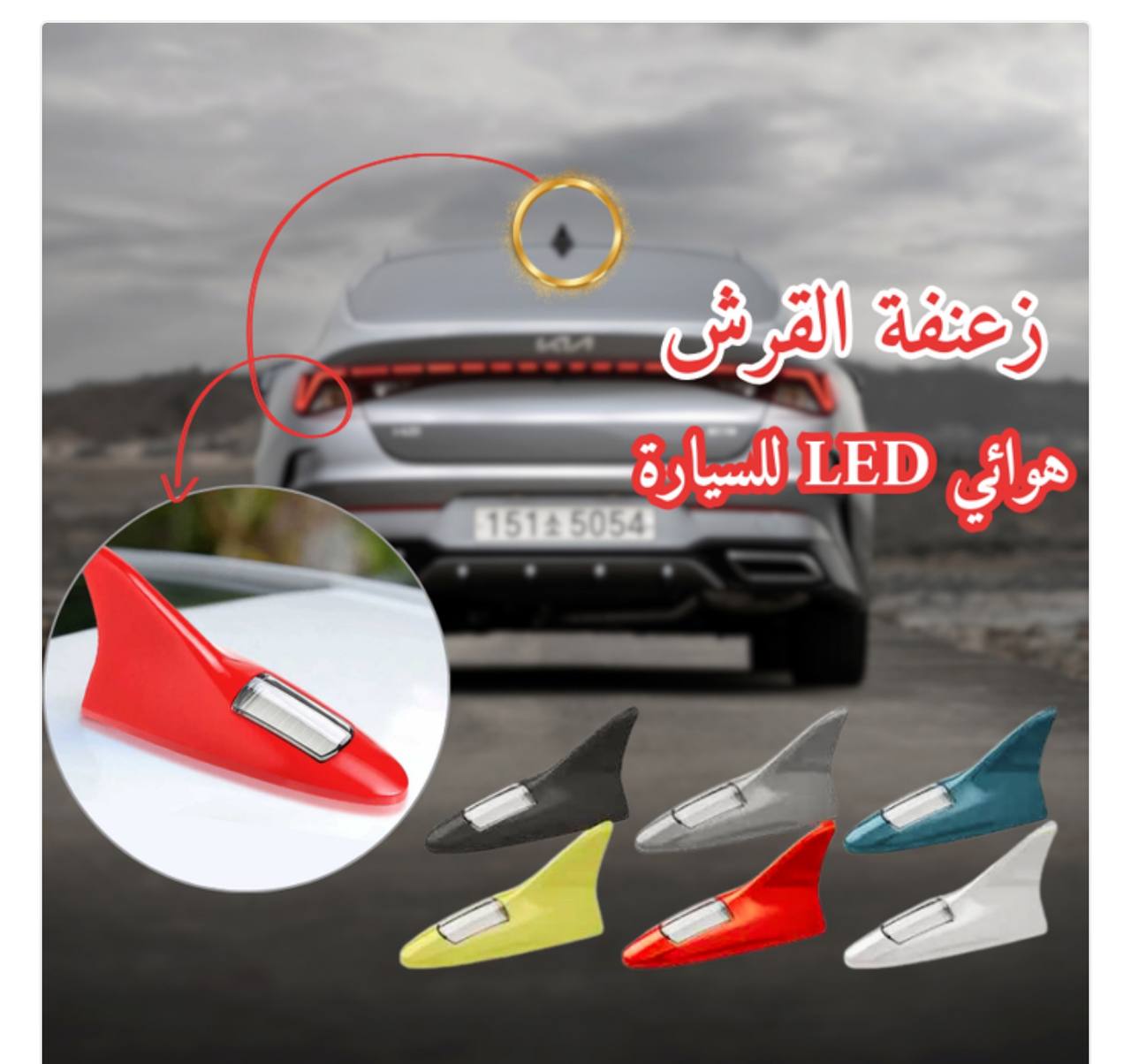 هوائي القرش لاد للسيارة