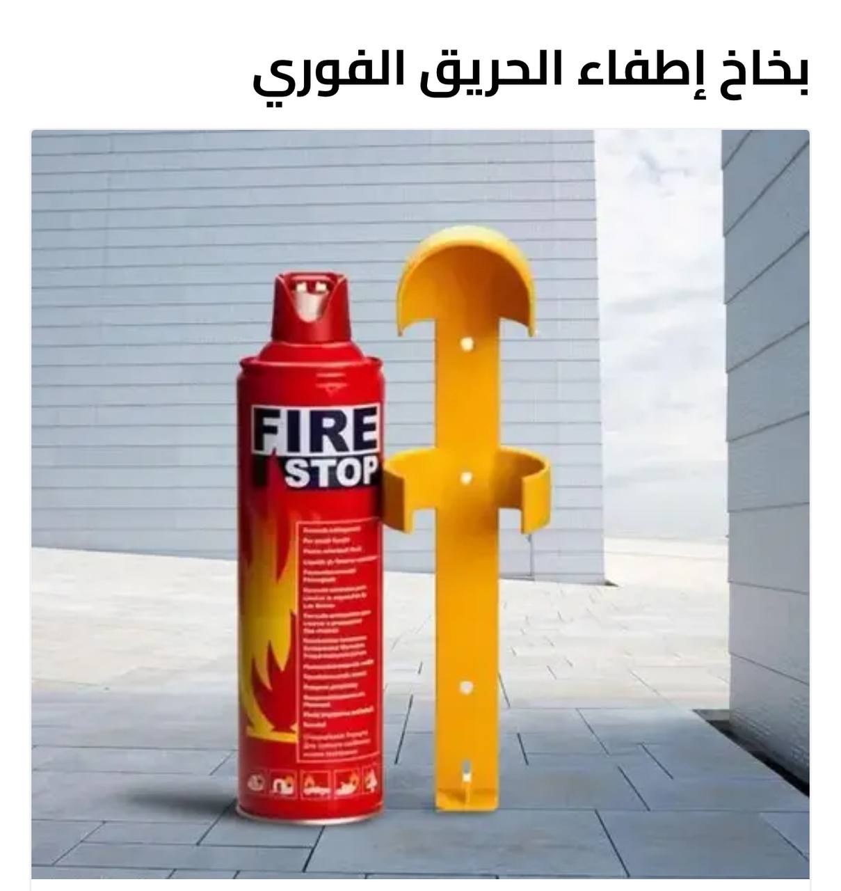 طفاية حريق + علبة الاسعافات الأولية